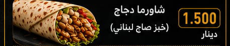 شاورما دجاج