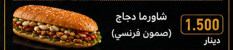 شاورما دجاج بالصمون الفرنسي