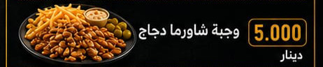 وجبة شاورما دجاج