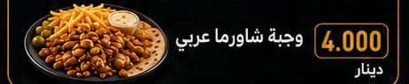 وجبة شاورما عربي