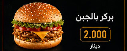 برغر بالجبن